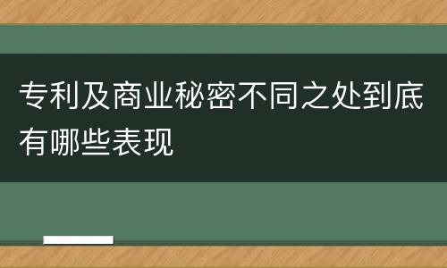 专利及商业秘密不同之处到底有哪些表现