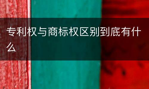 专利权与商标权区别到底有什么