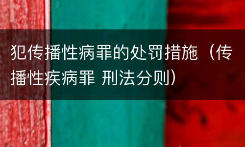 犯传播性病罪的处罚措施（传播性疾病罪 刑法分则）