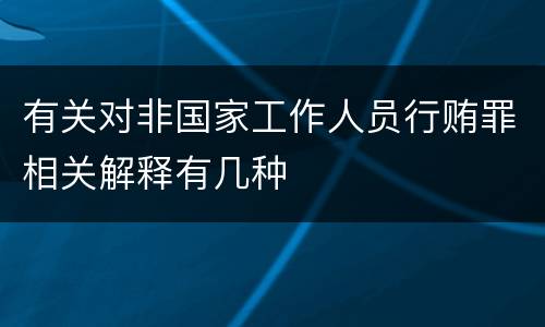 有关对非国家工作人员行贿罪相关解释有几种