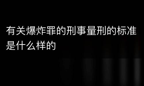 有关爆炸罪的刑事量刑的标准是什么样的