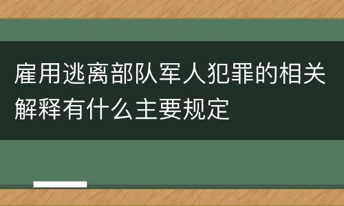雇用逃离部队军人犯罪的相关解释有什么主要规定