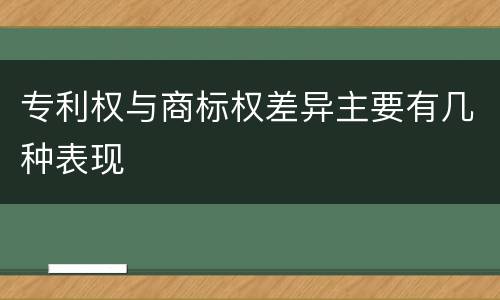 专利权与商标权差异主要有几种表现