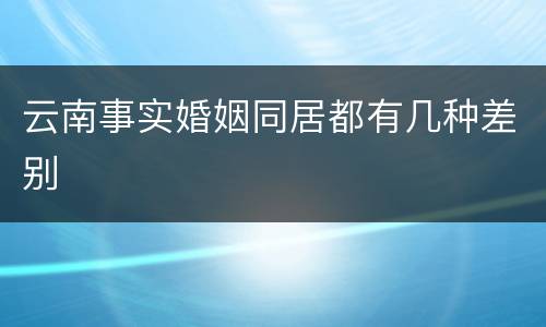 云南事实婚姻同居都有几种差别