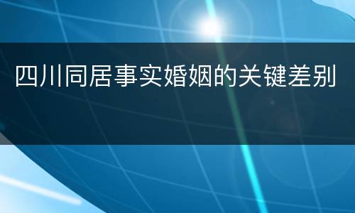 四川同居事实婚姻的关键差别