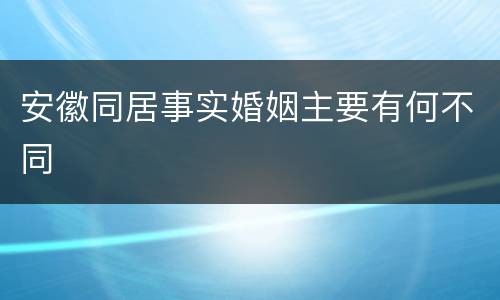 安徽同居事实婚姻主要有何不同