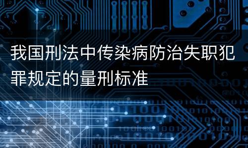 我国刑法中传染病防治失职犯罪规定的量刑标准
