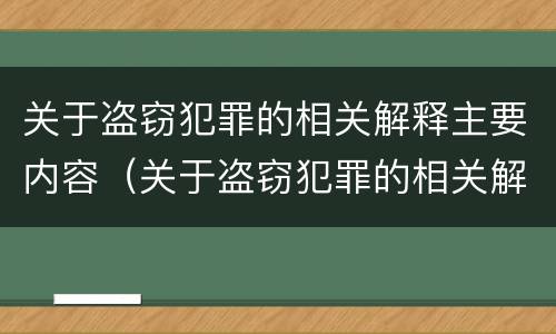 关于盗窃犯罪的相关解释主要内容（关于盗窃犯罪的相关解释主要内容是）