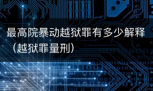 最高院暴动越狱罪有多少解释（越狱罪量刑）