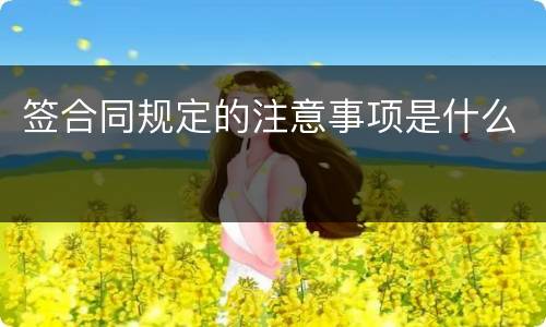 签合同规定的注意事项是什么