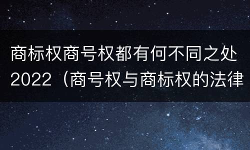 商标权商号权都有何不同之处2022（商号权与商标权的法律冲突与解决）