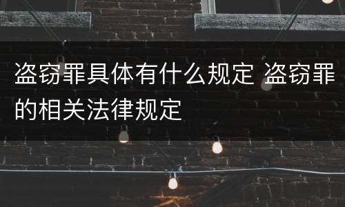 盗窃罪具体有什么规定 盗窃罪的相关法律规定