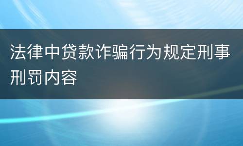 法律中贷款诈骗行为规定刑事刑罚内容