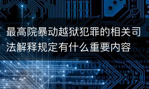 最高院暴动越狱犯罪的相关司法解释规定有什么重要内容
