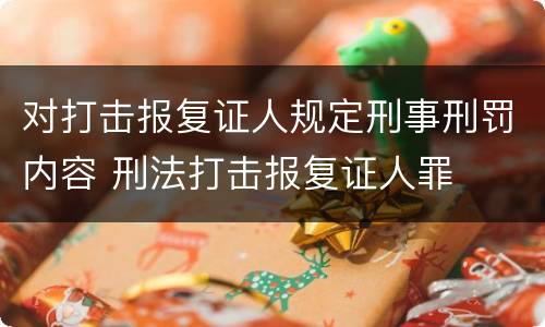 对打击报复证人规定刑事刑罚内容 刑法打击报复证人罪