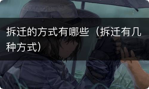 拆迁的方式有哪些（拆迁有几种方式）