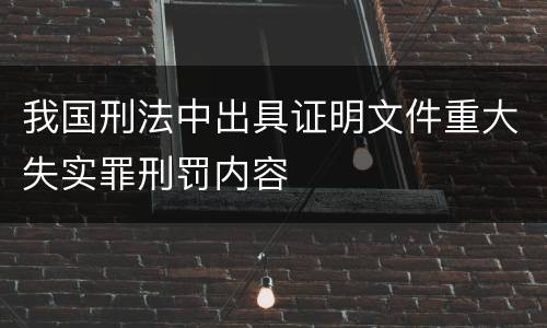 我国刑法中出具证明文件重大失实罪刑罚内容