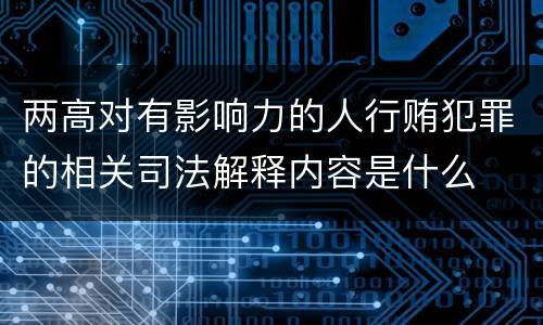 两高对有影响力的人行贿犯罪的相关司法解释内容是什么