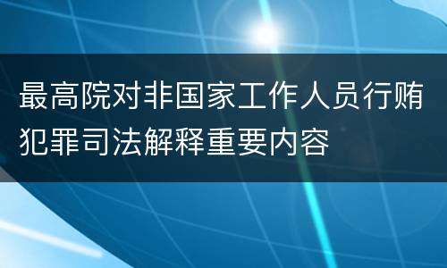 最高院对非国家工作人员行贿犯罪司法解释重要内容