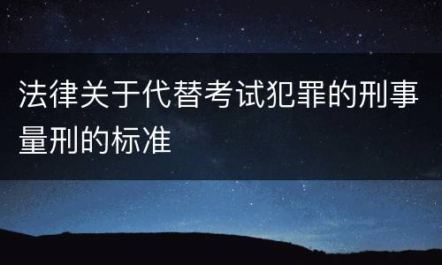 法律关于代替考试犯罪的刑事量刑的标准