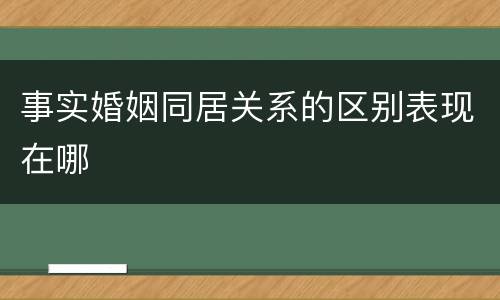 事实婚姻同居关系的区别表现在哪