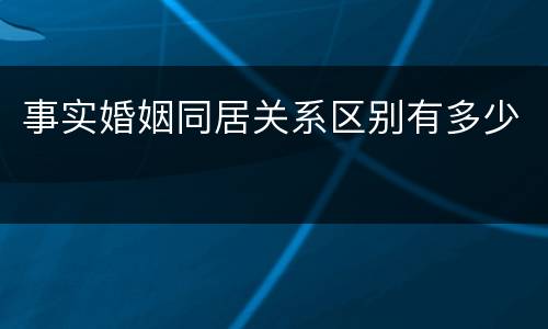 事实婚姻同居关系区别有多少