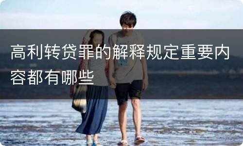 高利转贷罪的解释规定重要内容都有哪些