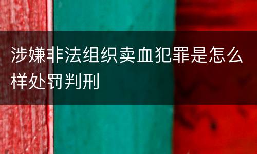 涉嫌非法组织卖血犯罪是怎么样处罚判刑