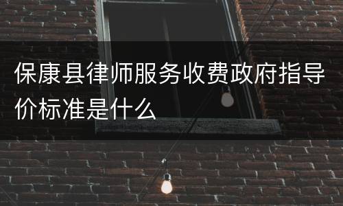 保康县律师服务收费政府指导价标准是什么