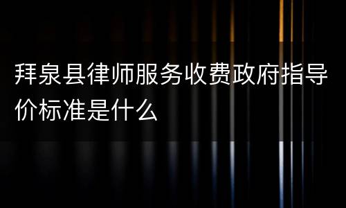 拜泉县律师服务收费政府指导价标准是什么