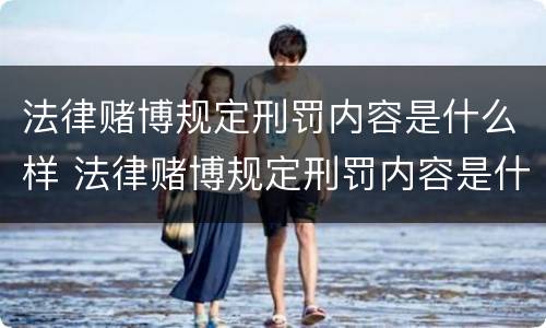法律赌博规定刑罚内容是什么样 法律赌博规定刑罚内容是什么样的