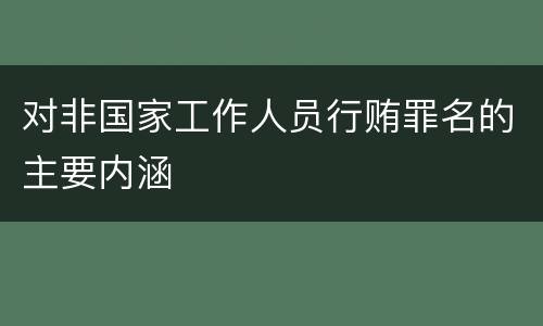 对非国家工作人员行贿罪名的主要内涵