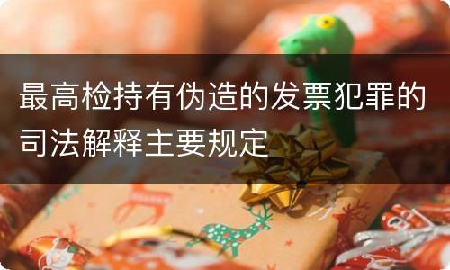 最高检持有伪造的发票犯罪的司法解释主要规定