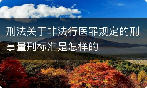 刑法关于非法行医罪规定的刑事量刑标准是怎样的