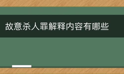 故意杀人罪解释内容有哪些