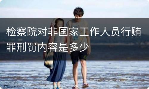 检察院对非国家工作人员行贿罪刑罚内容是多少