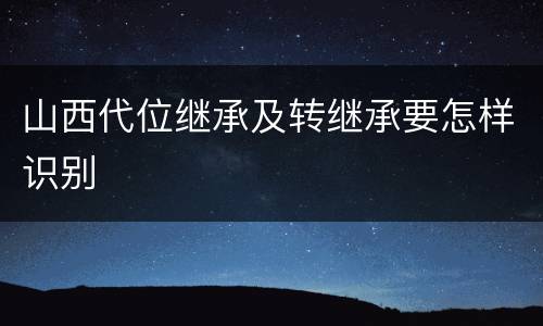 山西代位继承及转继承要怎样识别