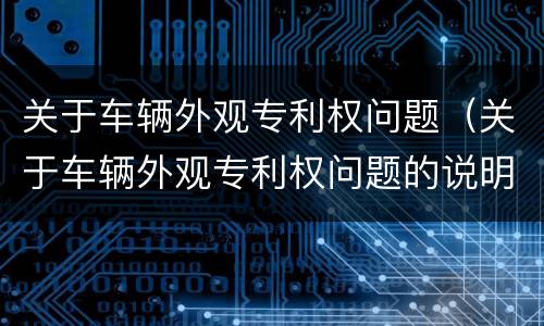 关于车辆外观专利权问题（关于车辆外观专利权问题的说明）