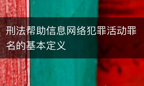 刑法帮助信息网络犯罪活动罪名的基本定义