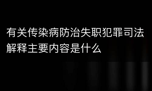 有关传染病防治失职犯罪司法解释主要内容是什么