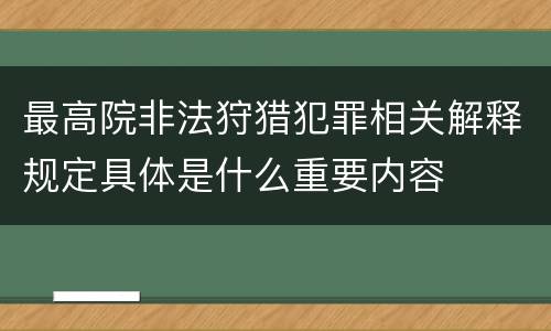 最高院非法狩猎犯罪相关解释规定具体是什么重要内容