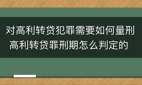 对高利转贷犯罪需要如何量刑 高利转贷罪刑期怎么判定的