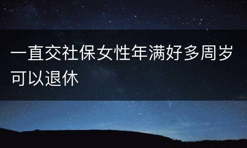 一直交社保女性年满好多周岁可以退休