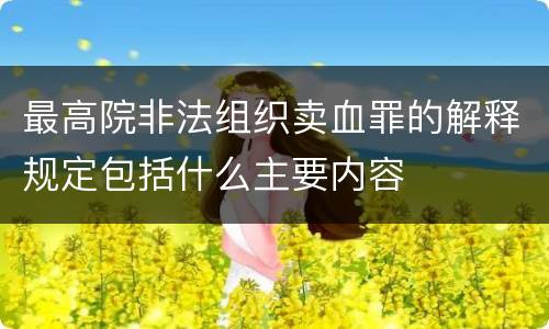 最高院非法组织卖血罪的解释规定包括什么主要内容