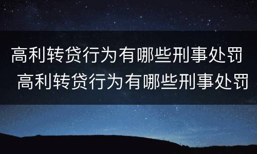 高利转贷行为有哪些刑事处罚 高利转贷行为有哪些刑事处罚案例