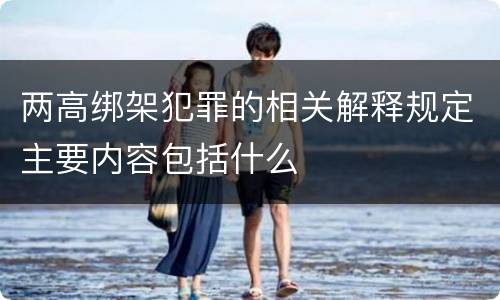 两高绑架犯罪的相关解释规定主要内容包括什么