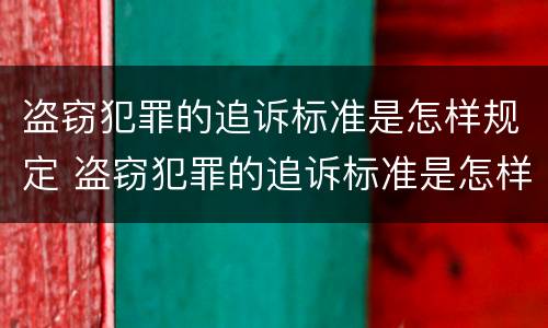 盗窃犯罪的追诉标准是怎样规定 盗窃犯罪的追诉标准是怎样规定出来的