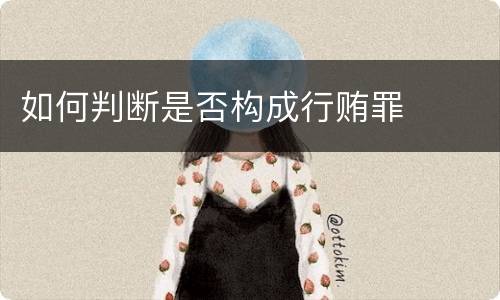 如何判断是否构成行贿罪