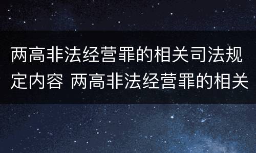 两高非法经营罪的相关司法规定内容 两高非法经营罪的相关司法规定内容是