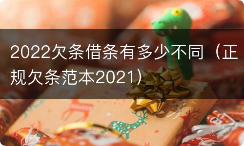 2022欠条借条有多少不同（正规欠条范本2021）